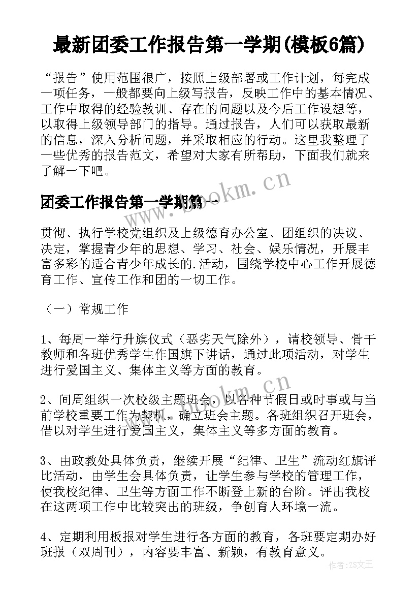 最新团委工作报告第一学期(模板6篇)