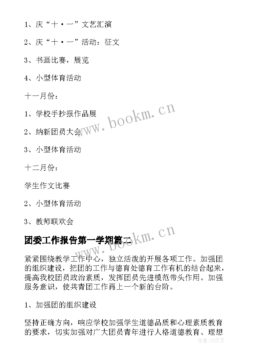 最新团委工作报告第一学期(模板6篇)