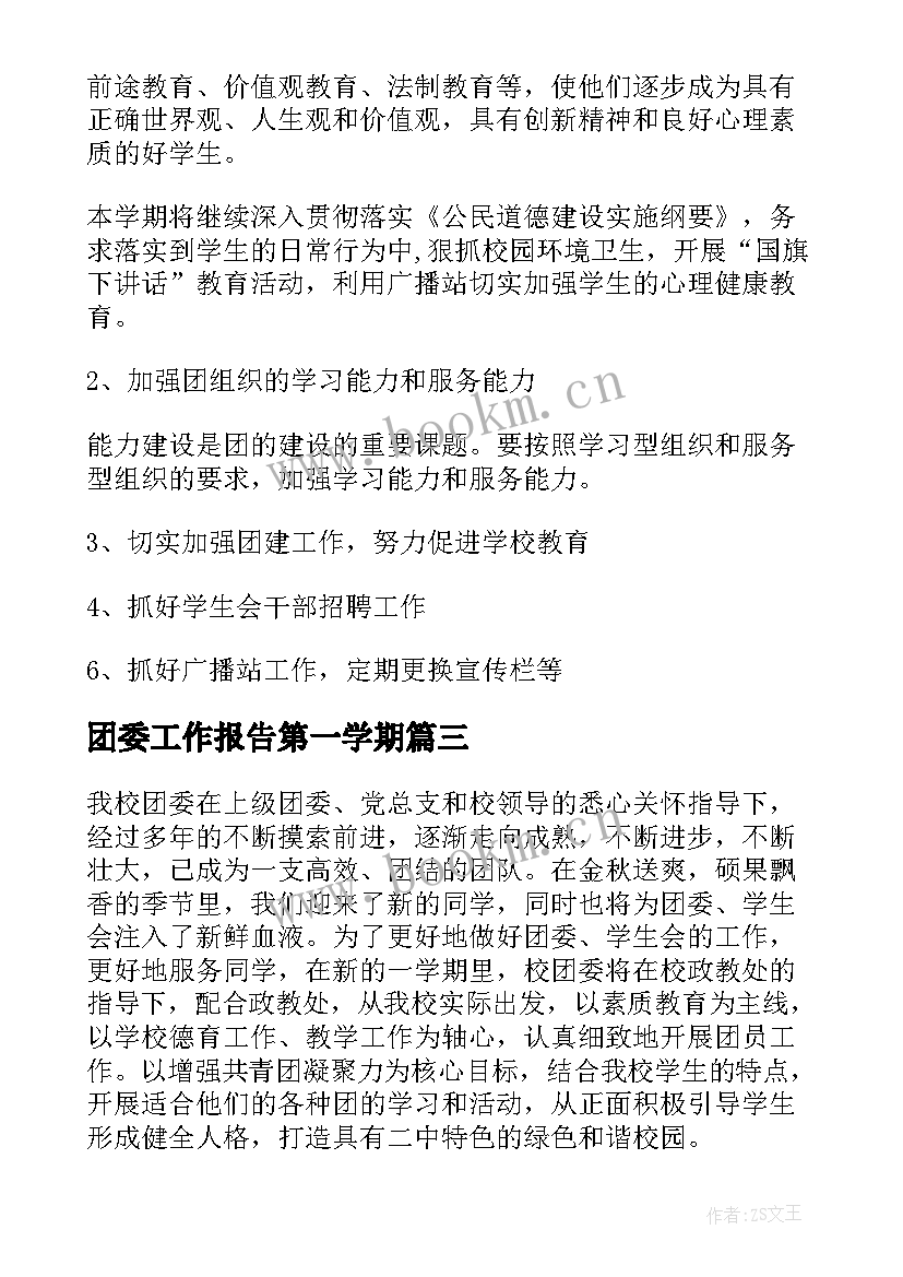 最新团委工作报告第一学期(模板6篇)