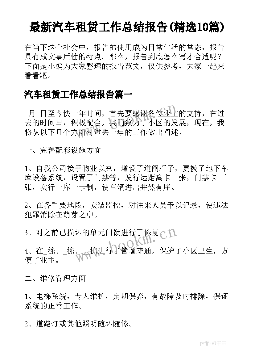 最新汽车租赁工作总结报告(精选10篇)