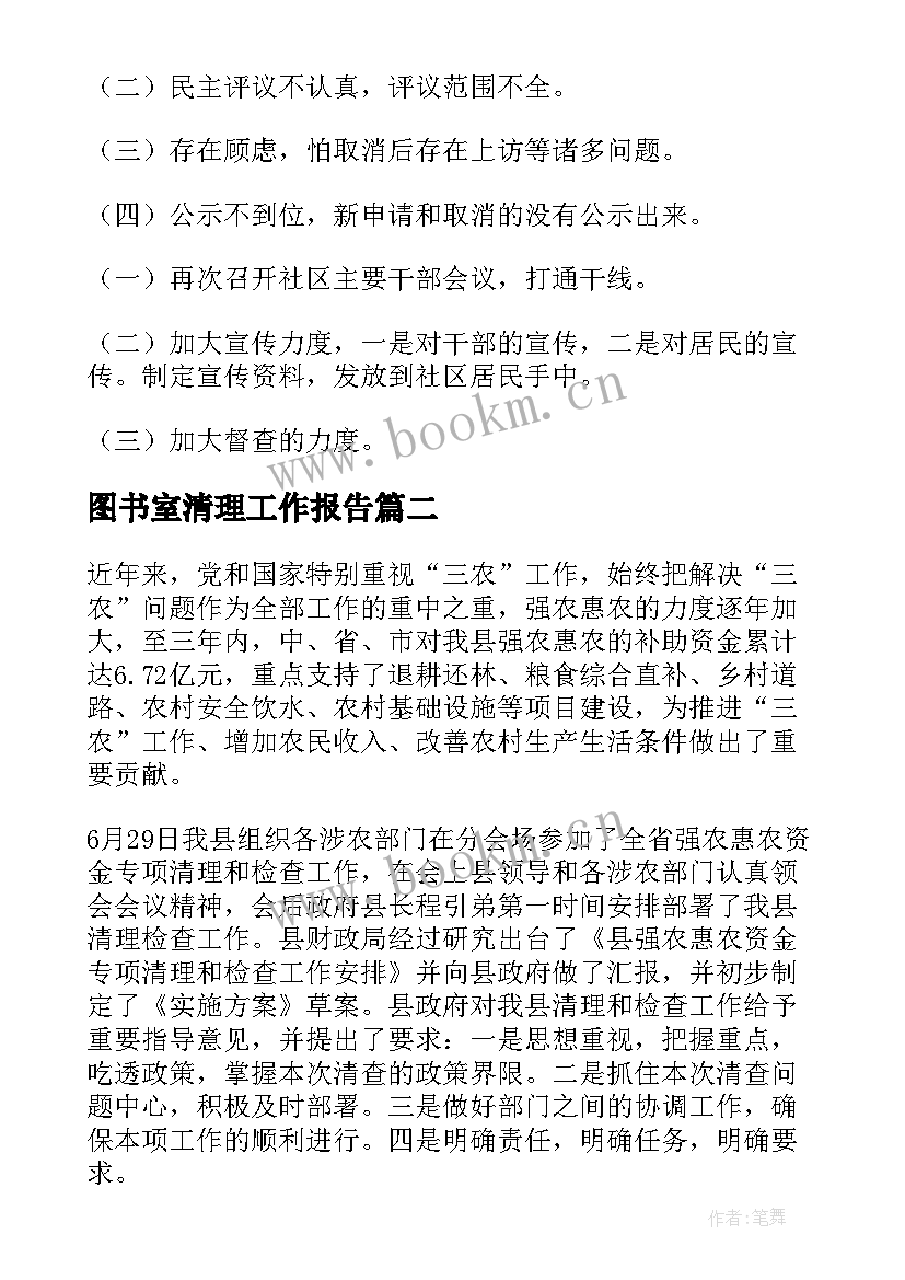 图书室清理工作报告(通用7篇)