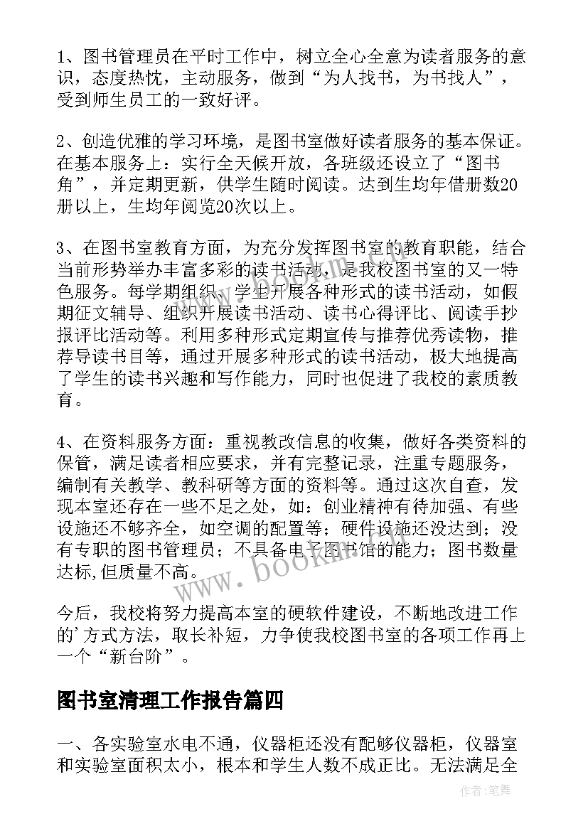 图书室清理工作报告(通用7篇)