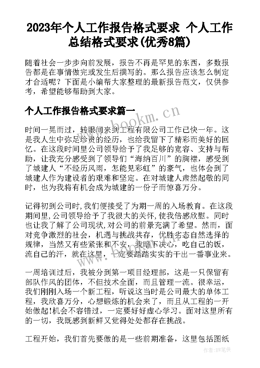 2023年个人工作报告格式要求 个人工作总结格式要求(优秀8篇)