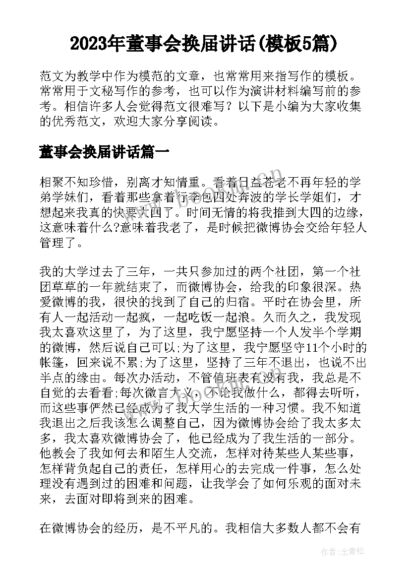 2023年董事会换届讲话(模板5篇)