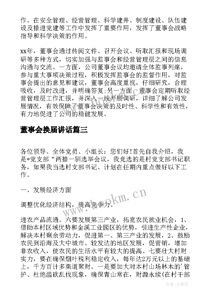 2023年董事会换届讲话(模板5篇)