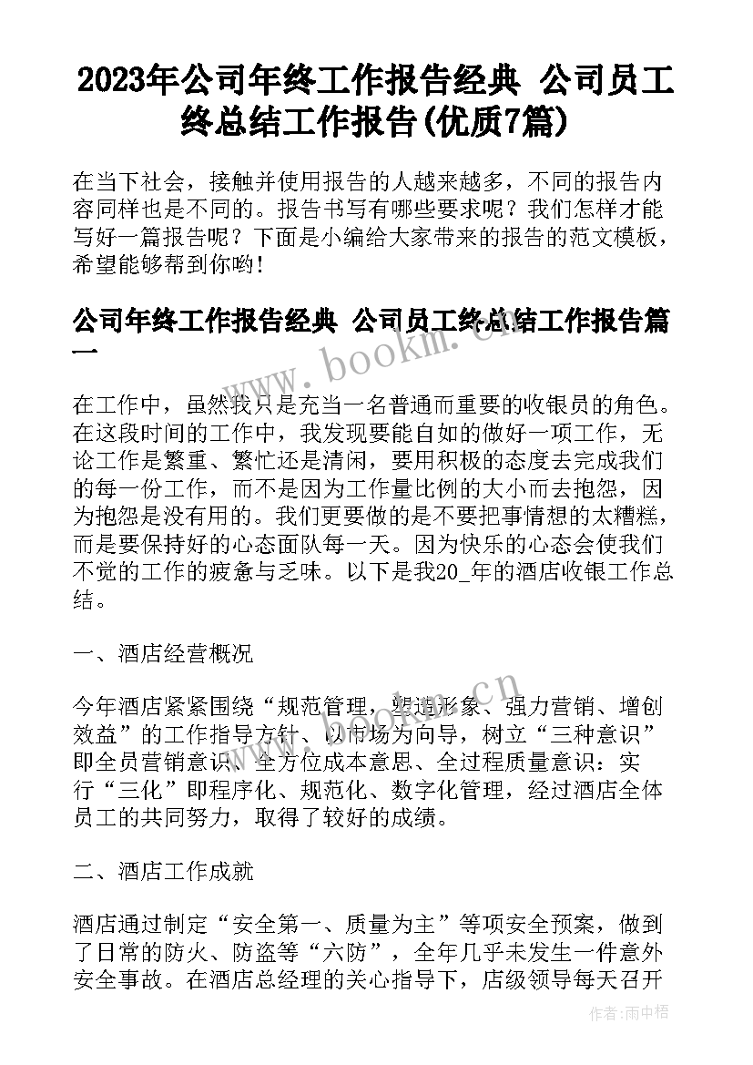 2023年公司年终工作报告经典 公司员工终总结工作报告(优质7篇)