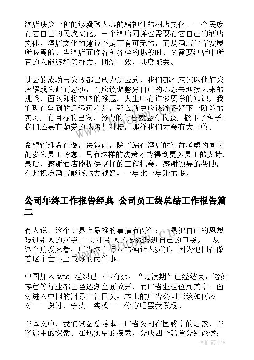 2023年公司年终工作报告经典 公司员工终总结工作报告(优质7篇)