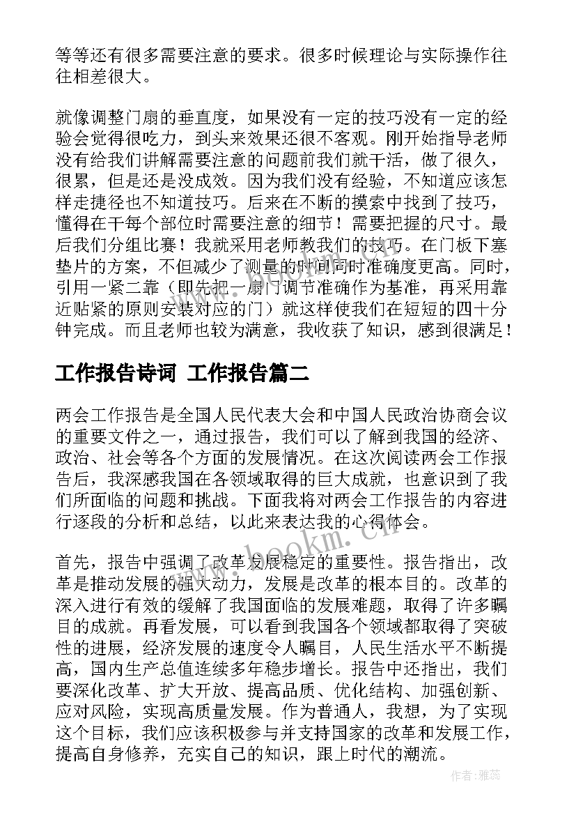 工作报告诗词 工作报告(模板10篇)