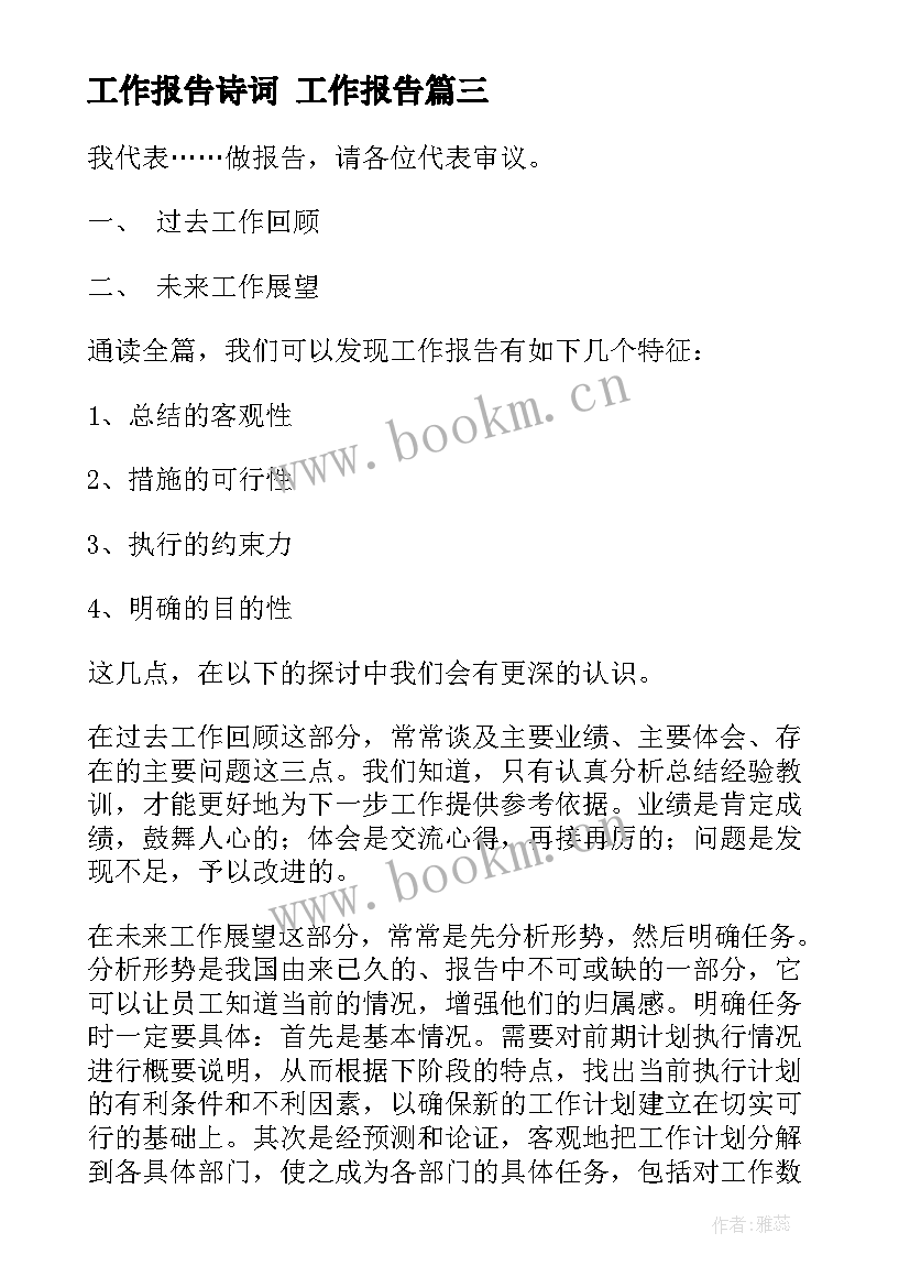 工作报告诗词 工作报告(模板10篇)