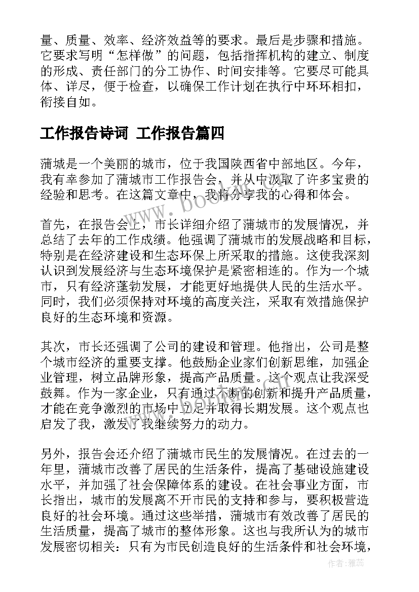 工作报告诗词 工作报告(模板10篇)