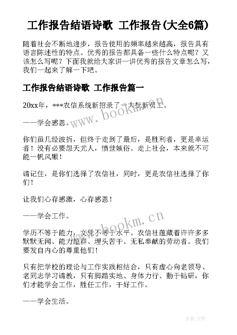 工作报告结语诗歌 工作报告(大全6篇)