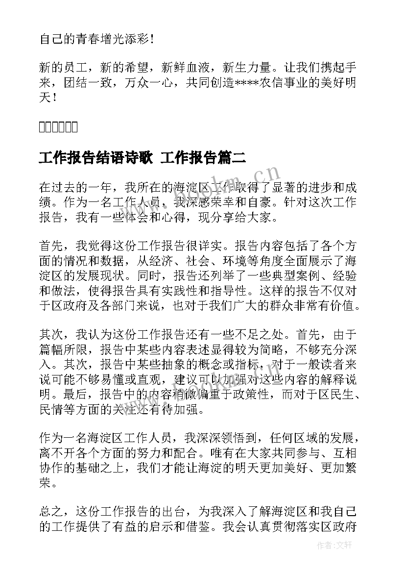 工作报告结语诗歌 工作报告(大全6篇)