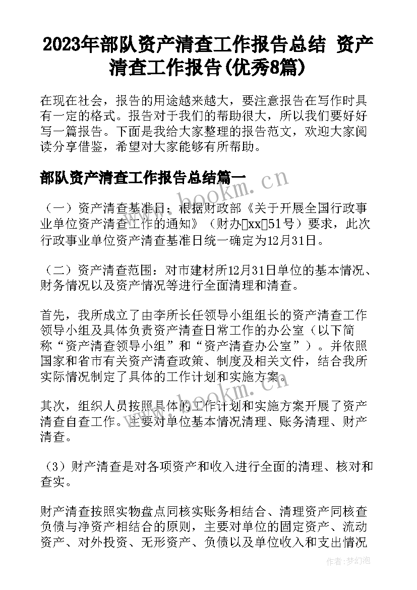 2023年部队资产清查工作报告总结 资产清查工作报告(优秀8篇)