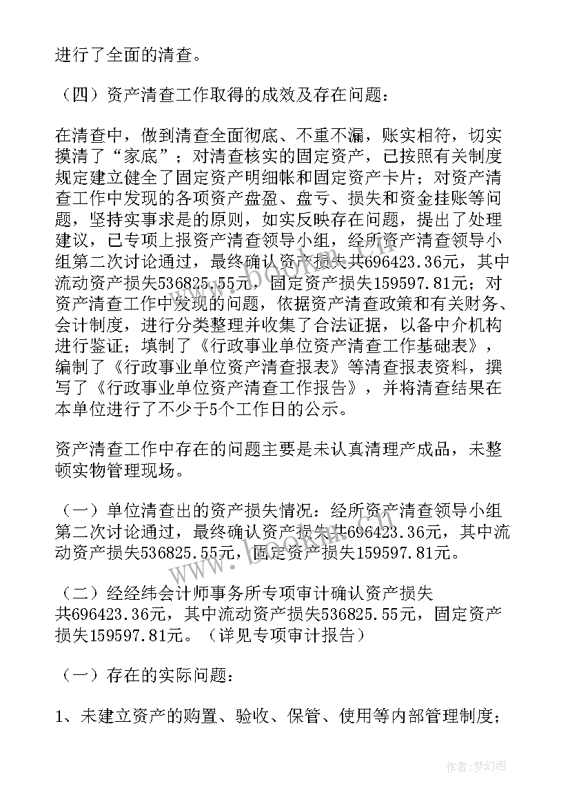 2023年部队资产清查工作报告总结 资产清查工作报告(优秀8篇)