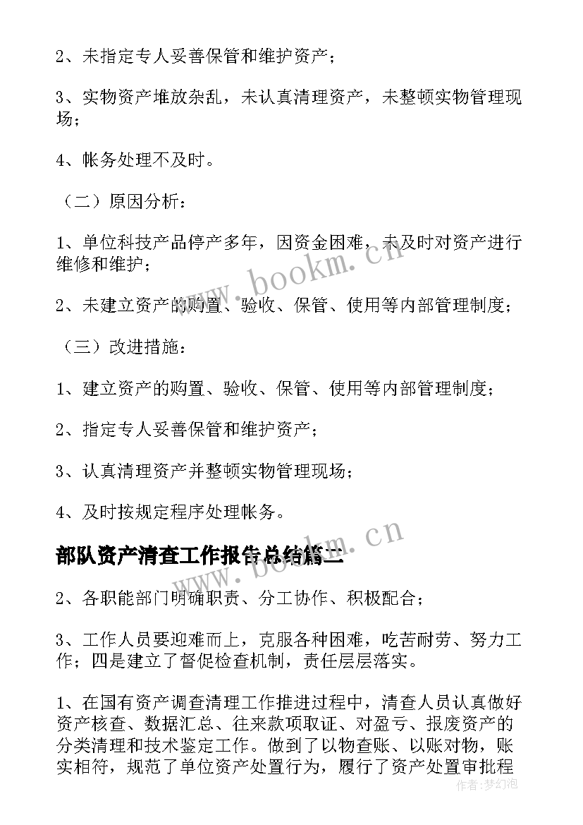 2023年部队资产清查工作报告总结 资产清查工作报告(优秀8篇)