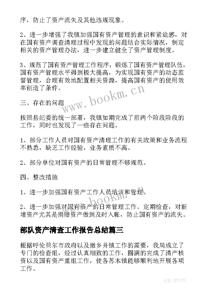 2023年部队资产清查工作报告总结 资产清查工作报告(优秀8篇)