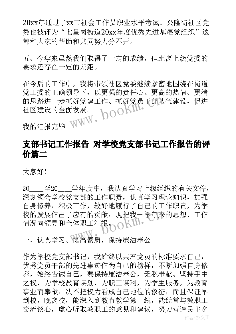 支部书记工作报告 对学校党支部书记工作报告的评价(优秀8篇)