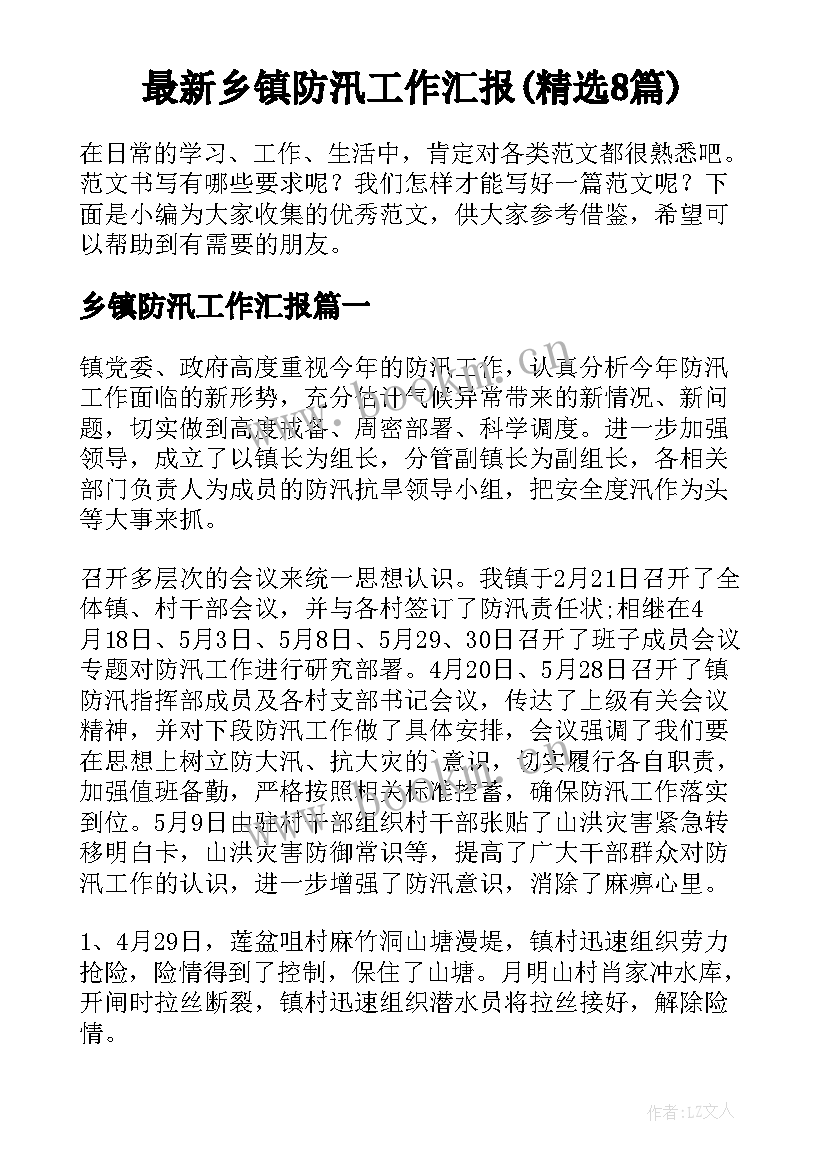 最新乡镇防汛工作汇报(精选8篇)