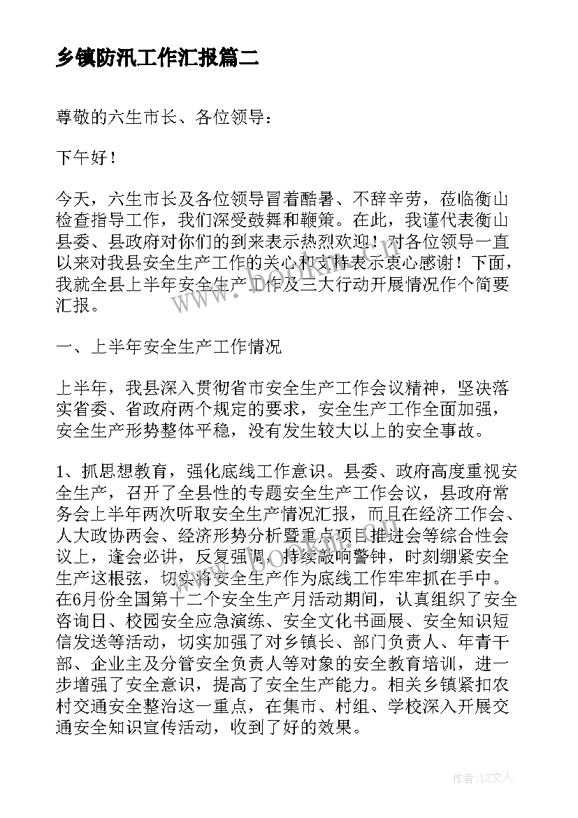 最新乡镇防汛工作汇报(精选8篇)