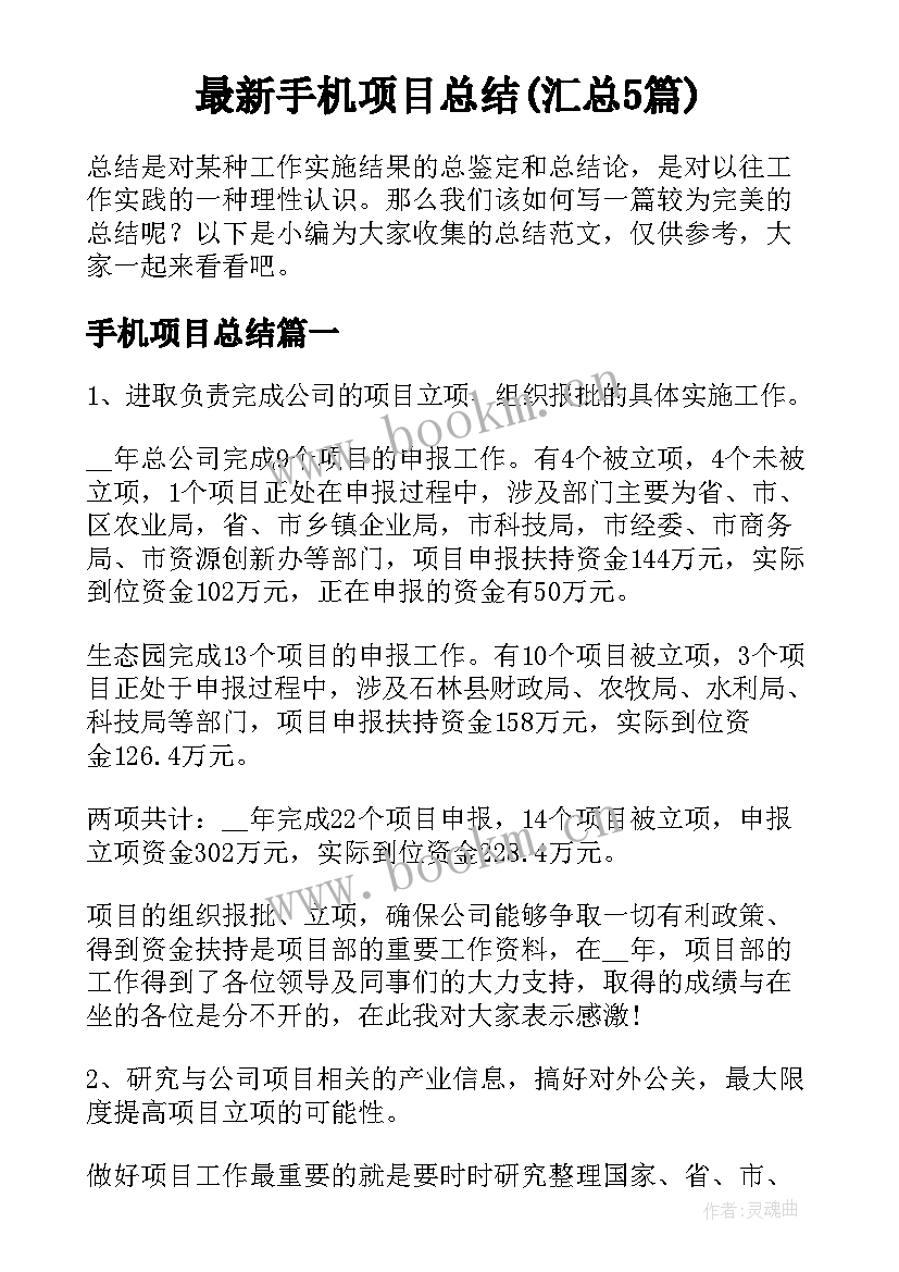 最新手机项目总结(汇总5篇)