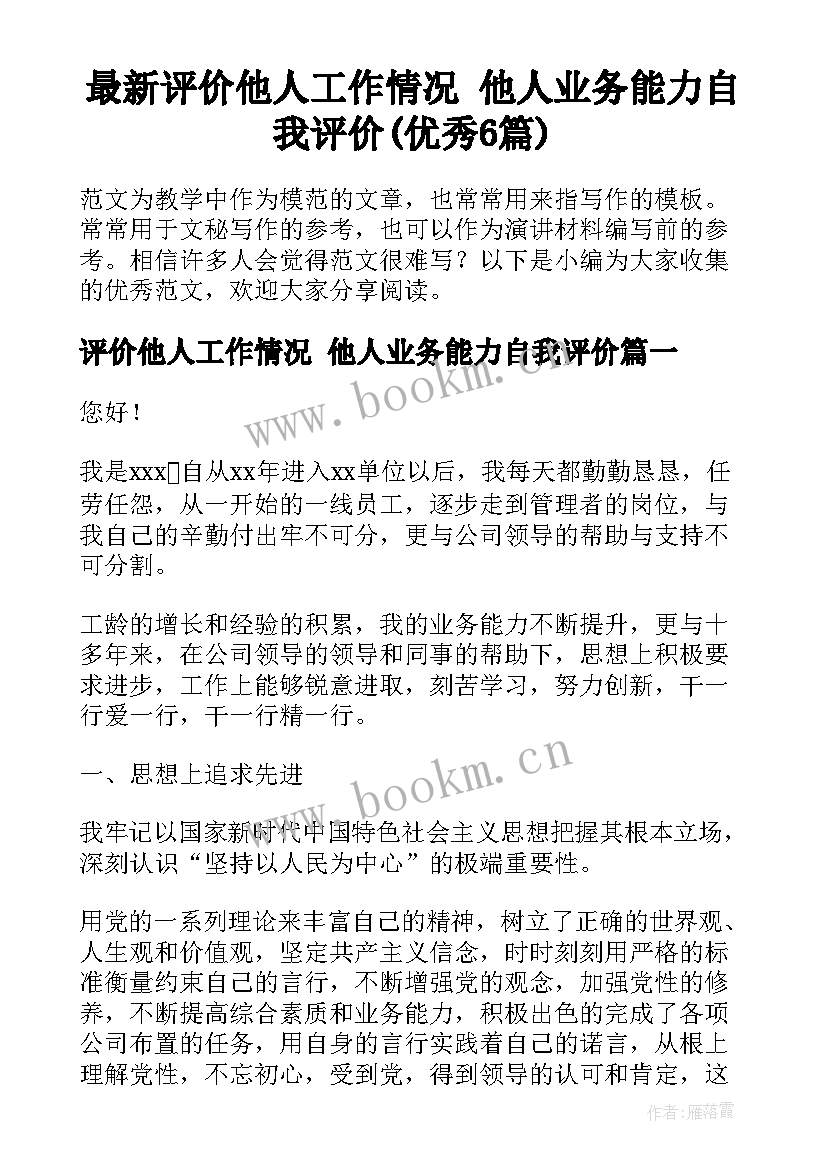 最新评价他人工作情况 他人业务能力自我评价(优秀6篇)