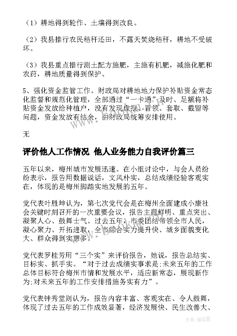 最新评价他人工作情况 他人业务能力自我评价(优秀6篇)