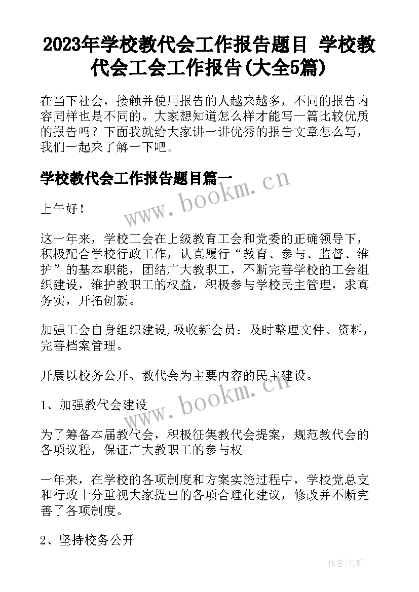 2023年学校教代会工作报告题目 学校教代会工会工作报告(大全5篇)