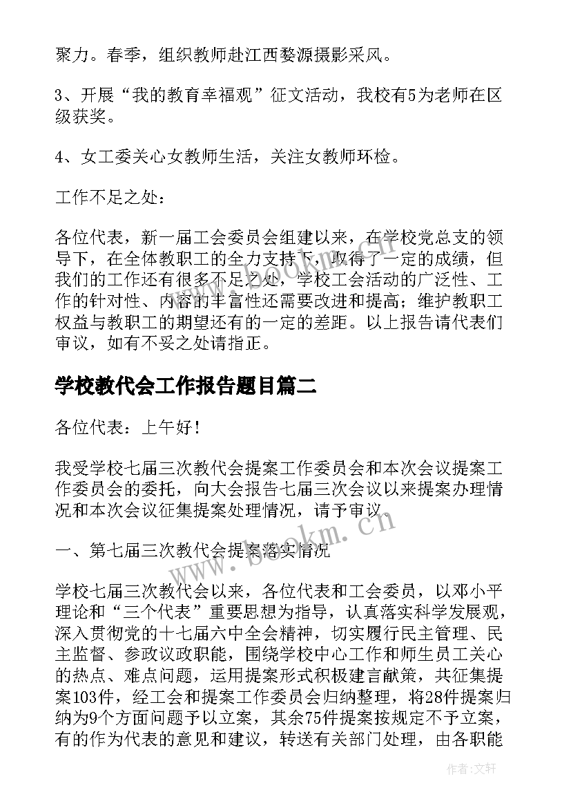 2023年学校教代会工作报告题目 学校教代会工会工作报告(大全5篇)