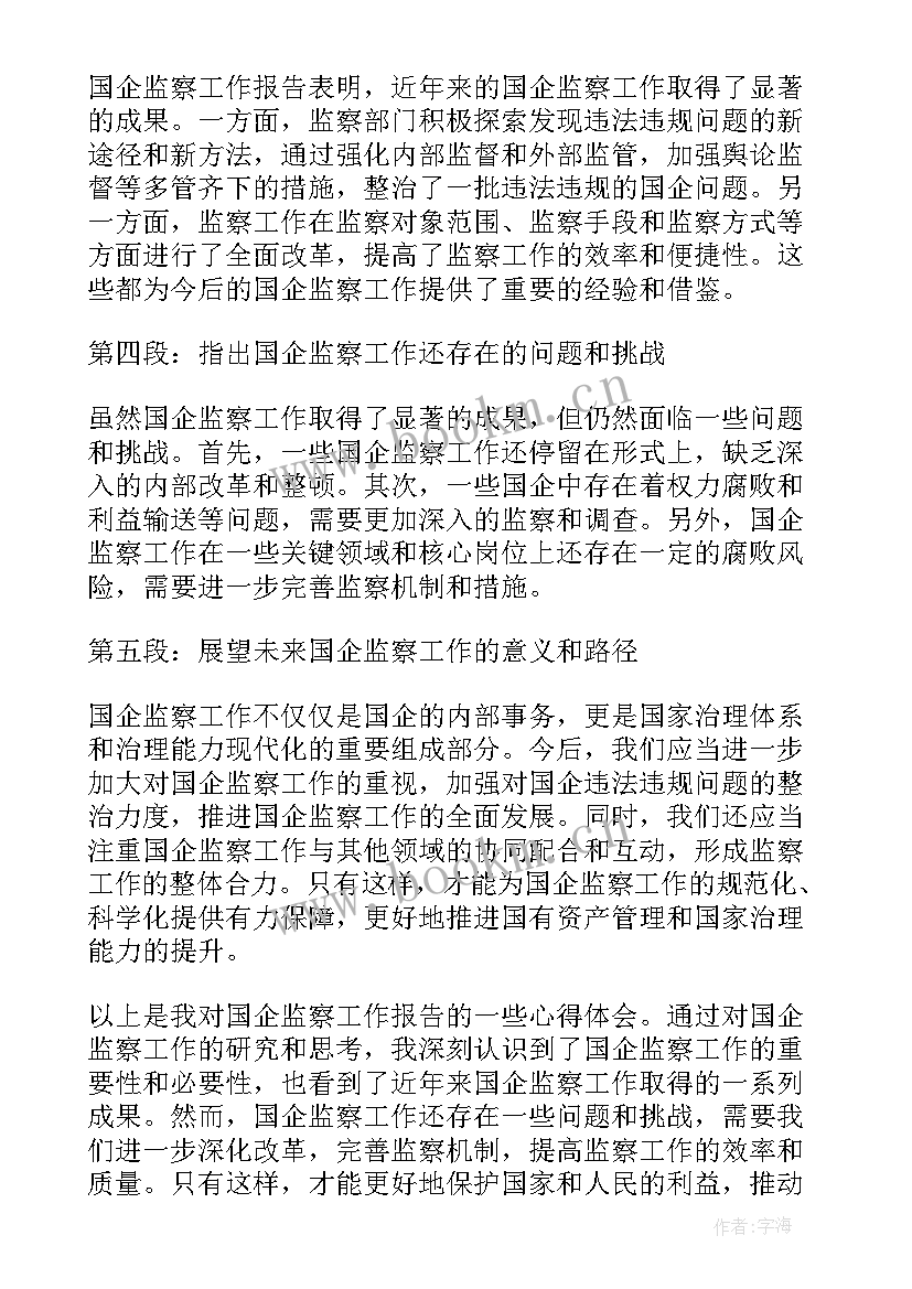 最新国企工作报告 国企采购工作报告心得体会(通用8篇)