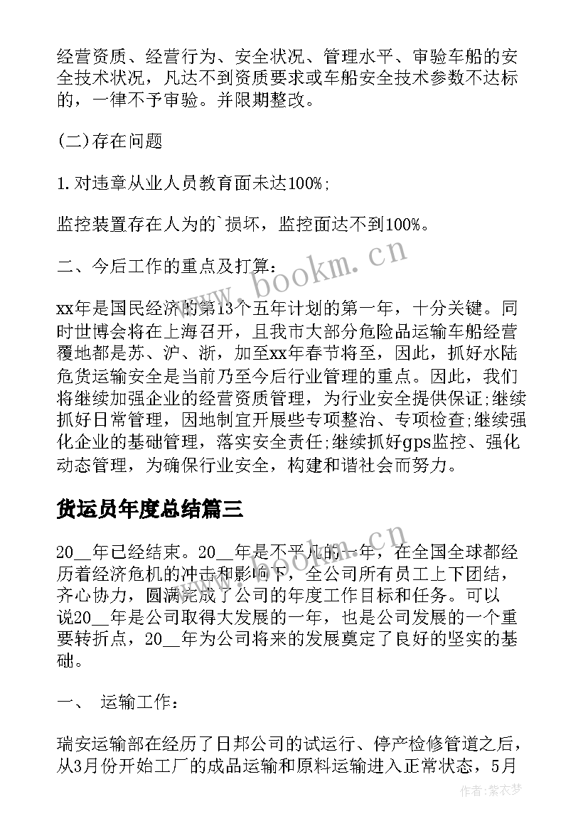 货运员年度总结 货运工作总结(优质5篇)