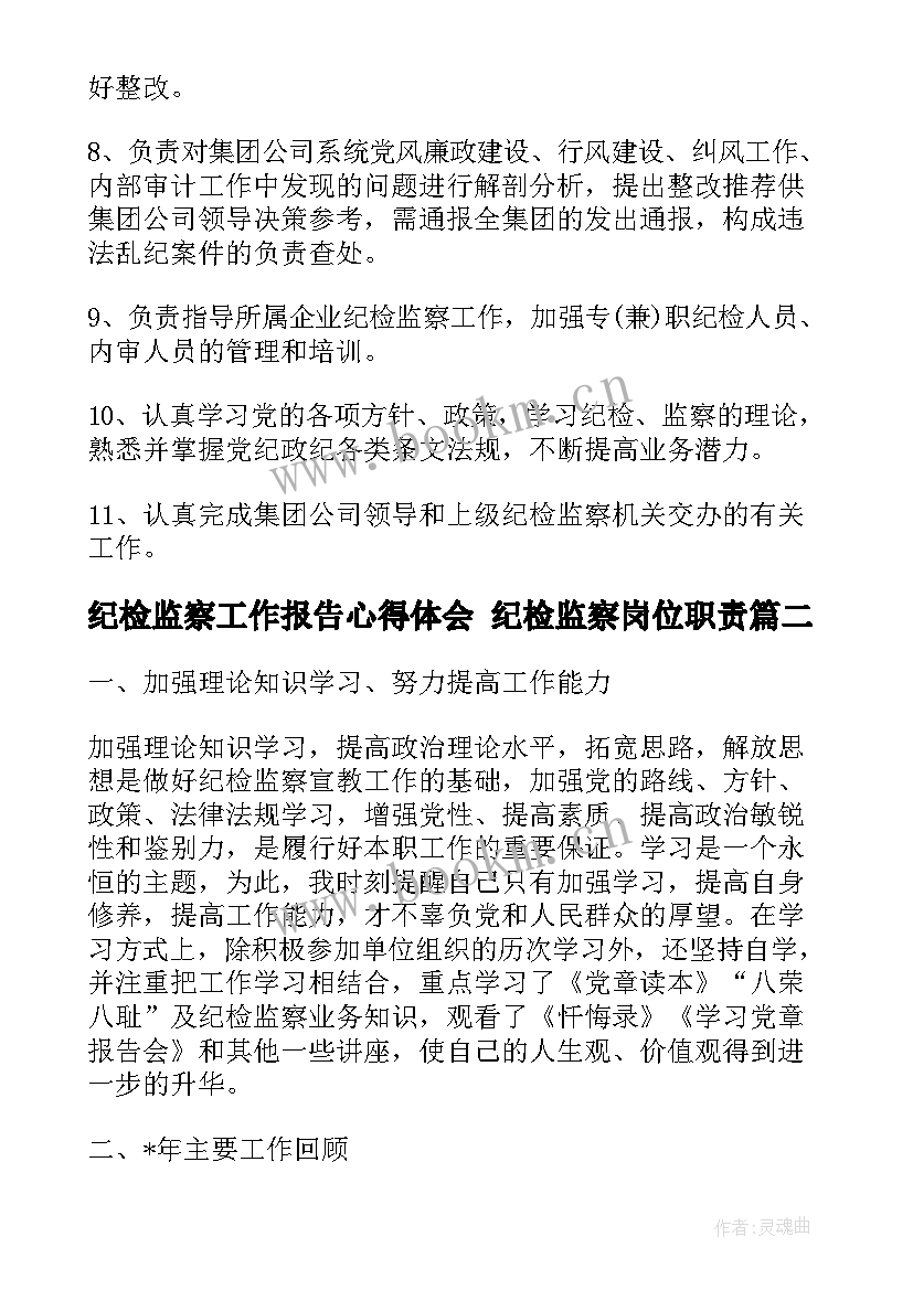 最新纪检监察工作报告心得体会 纪检监察岗位职责(大全7篇)