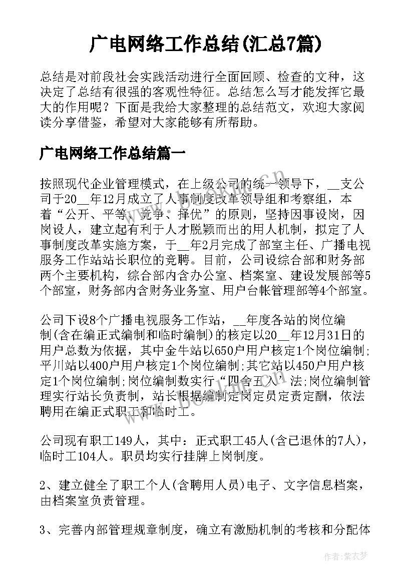 广电网络工作总结(汇总7篇)