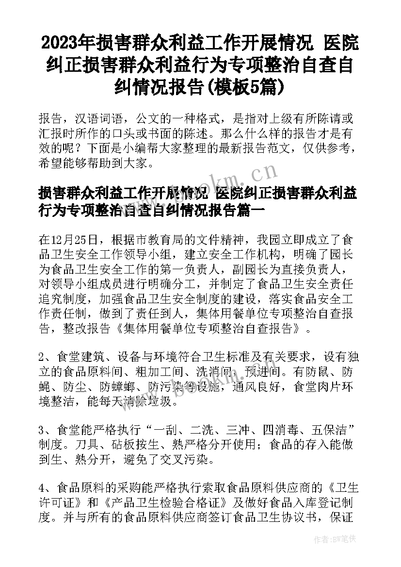 2023年损害群众利益工作开展情况 医院纠正损害群众利益行为专项整治自查自纠情况报告(模板5篇)