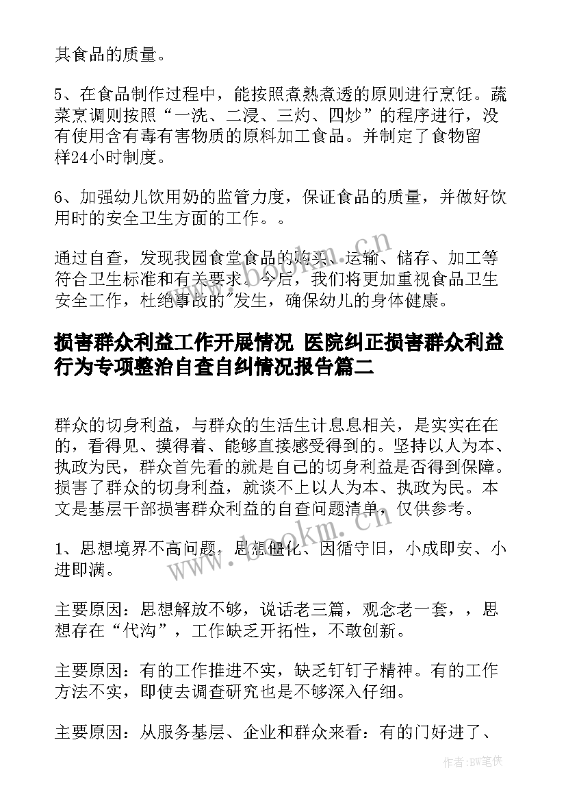 2023年损害群众利益工作开展情况 医院纠正损害群众利益行为专项整治自查自纠情况报告(模板5篇)