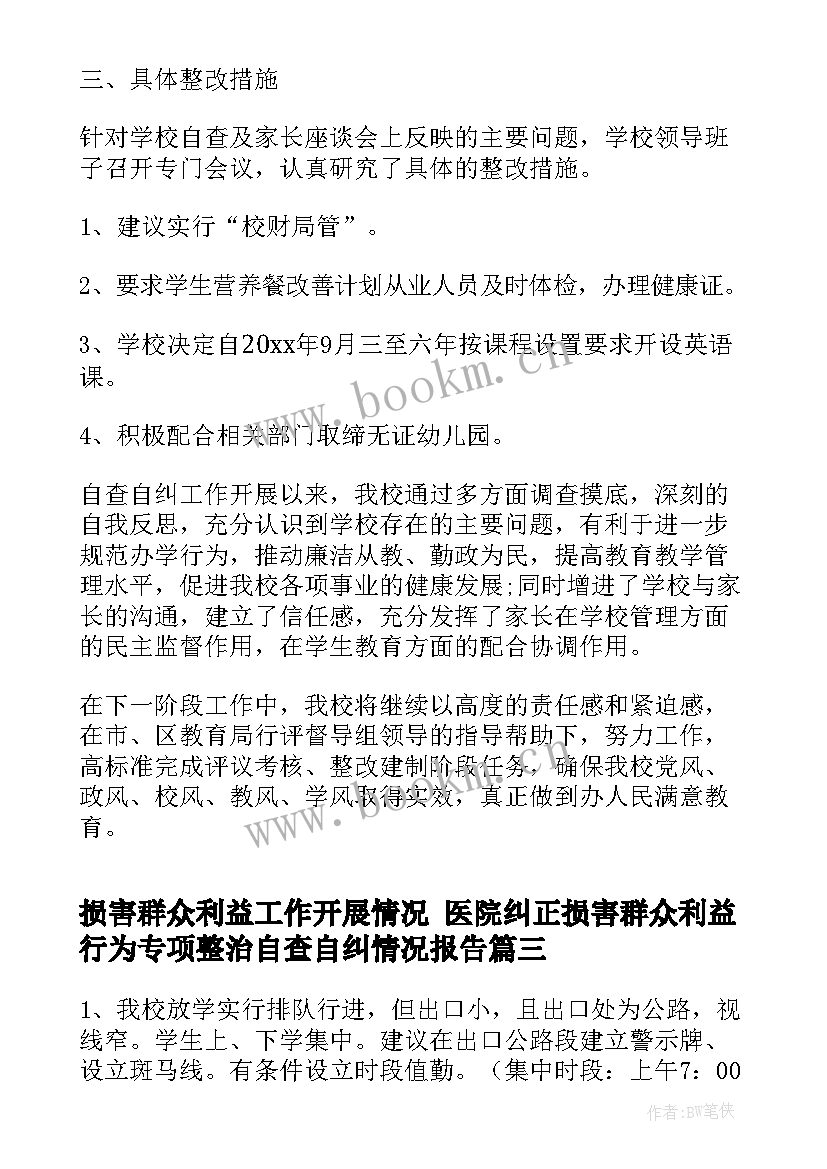 2023年损害群众利益工作开展情况 医院纠正损害群众利益行为专项整治自查自纠情况报告(模板5篇)