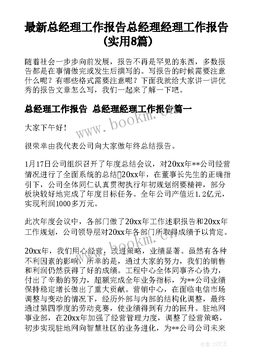 最新总经理工作报告 总经理经理工作报告(实用8篇)