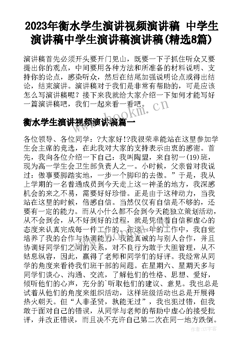 2023年衡水学生演讲视频演讲稿 中学生演讲稿中学生演讲稿演讲稿(精选8篇)