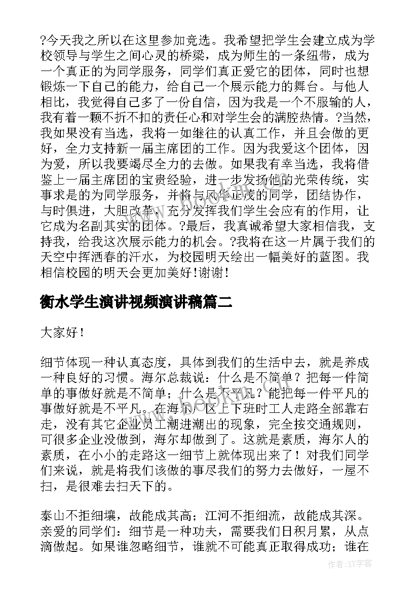 2023年衡水学生演讲视频演讲稿 中学生演讲稿中学生演讲稿演讲稿(精选8篇)