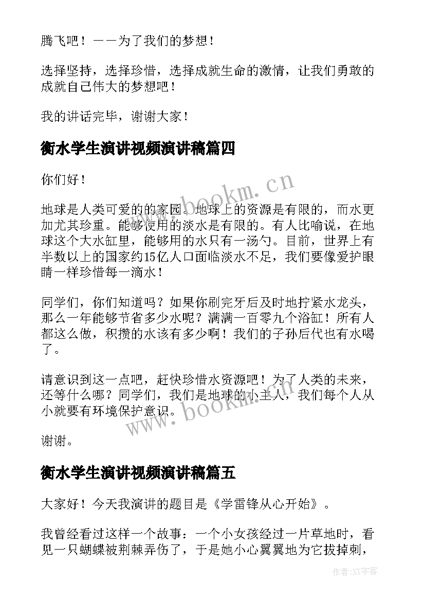 2023年衡水学生演讲视频演讲稿 中学生演讲稿中学生演讲稿演讲稿(精选8篇)