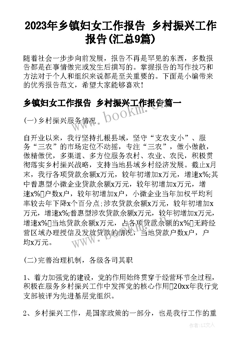 2023年乡镇妇女工作报告 乡村振兴工作报告(汇总9篇)