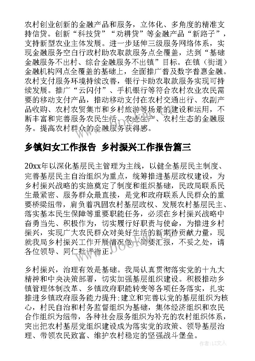 2023年乡镇妇女工作报告 乡村振兴工作报告(汇总9篇)