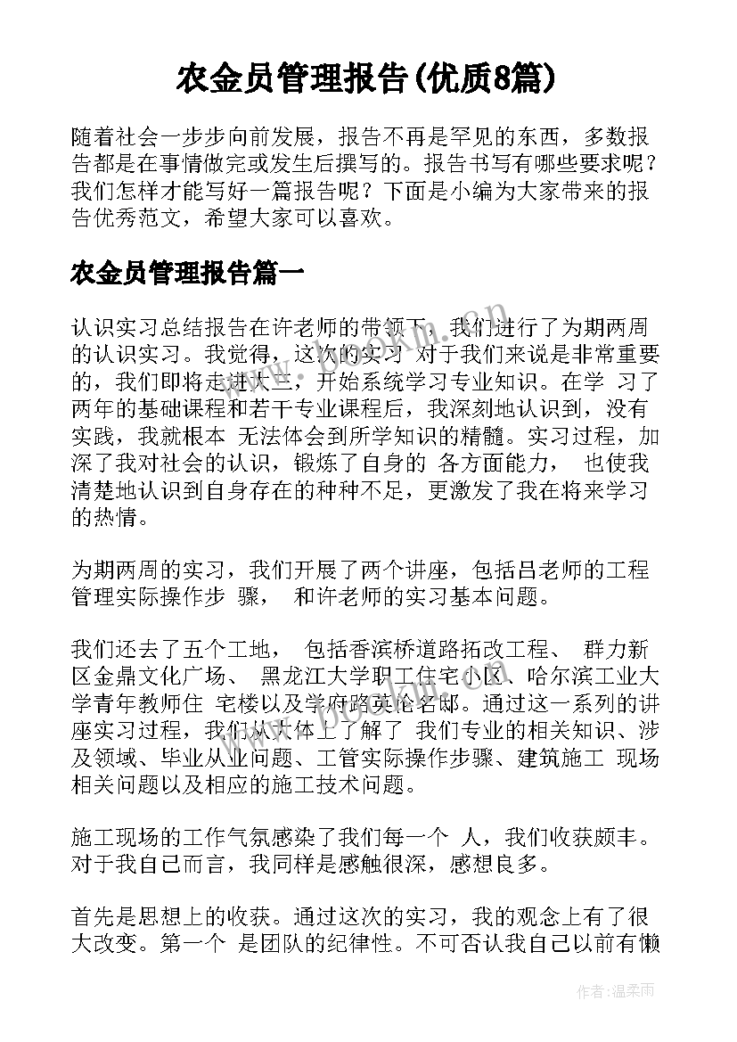 农金员管理报告(优质8篇)