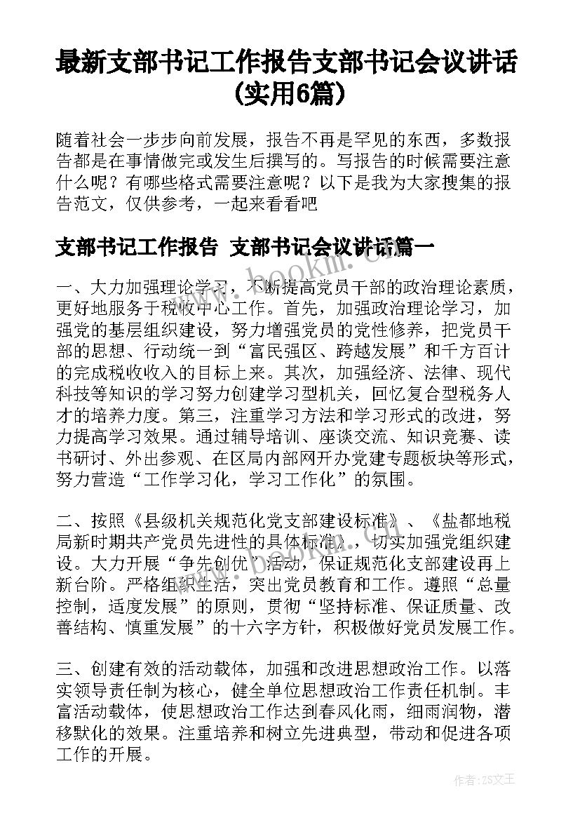 最新支部书记工作报告 支部书记会议讲话(实用6篇)