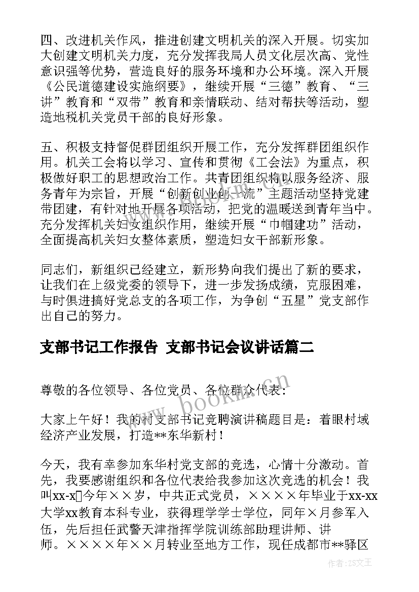 最新支部书记工作报告 支部书记会议讲话(实用6篇)