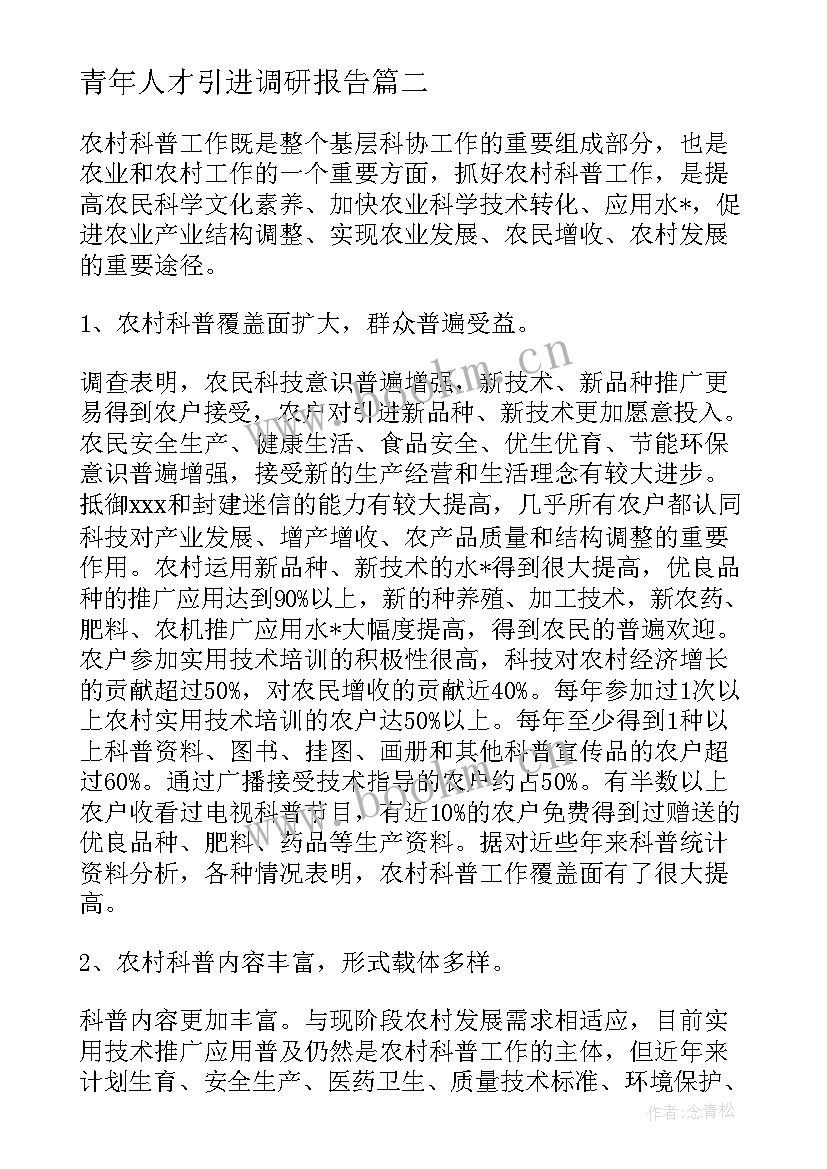 最新青年人才引进调研报告(实用10篇)