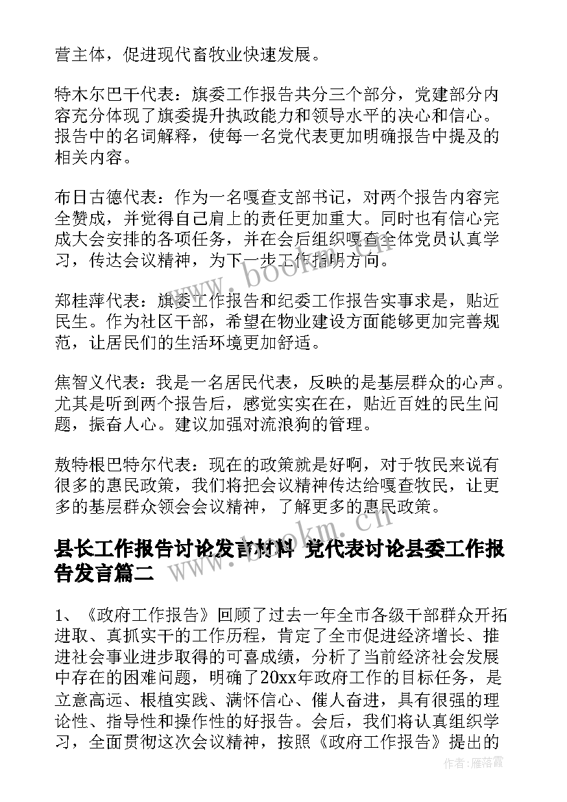 2023年县长工作报告讨论发言材料 党代表讨论县委工作报告发言(通用5篇)