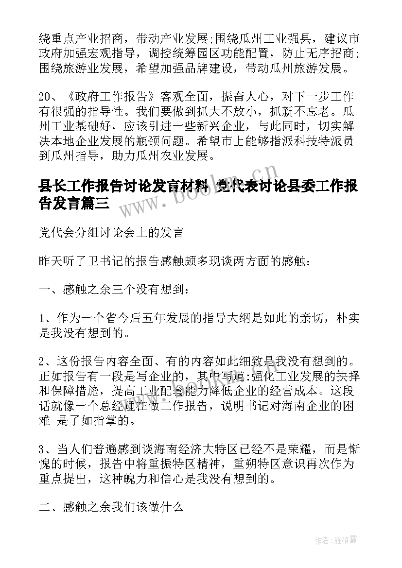 2023年县长工作报告讨论发言材料 党代表讨论县委工作报告发言(通用5篇)