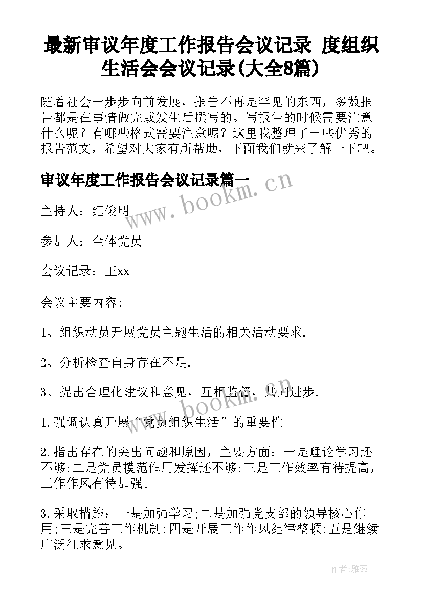 最新审议年度工作报告会议记录 度组织生活会会议记录(大全8篇)