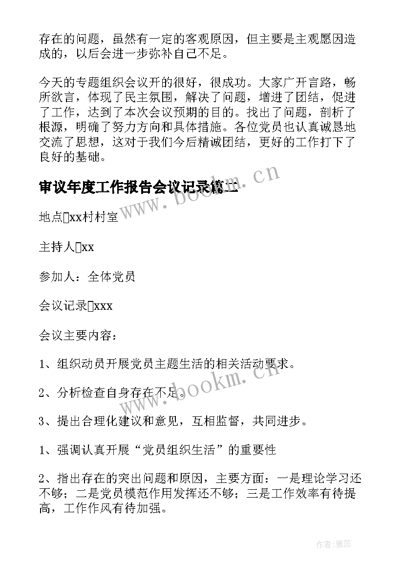 最新审议年度工作报告会议记录 度组织生活会会议记录(大全8篇)