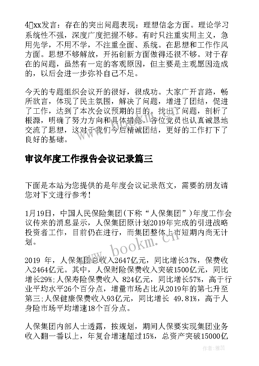 最新审议年度工作报告会议记录 度组织生活会会议记录(大全8篇)